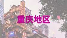 重庆在职研究生报考条件有哪些？