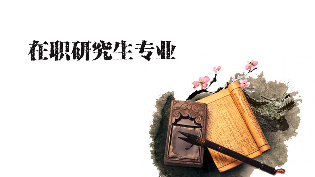 在职研究生专业怎么选择？