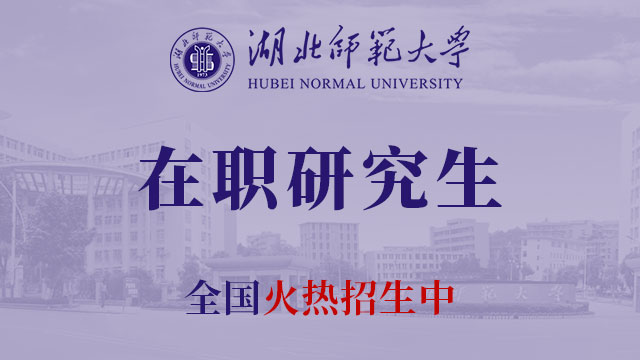 湖北师范大学“不忘初心、牢记使命”主题教育主题宣讲比赛顺利举办