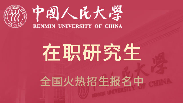 人大在职研究生的考试难度有多大呢_人大技术经济管理在职研究生招生方式有哪些呢？