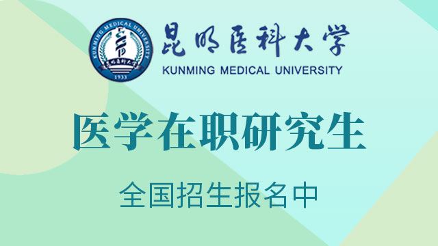 2020年报考医学在职研究生的院校都有哪些呢？