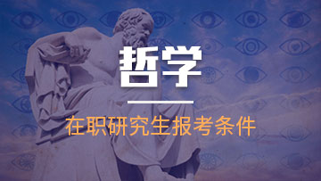 哲学在职研究生的论文答辩的有哪些小的技巧呢？