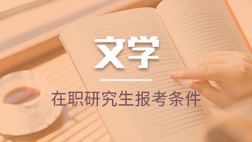 由于近几年在职研究生教育是越来越吸引在职人员，通过课堂的学习让自己的能力和知识得到一个更大的提高和提升。在众多热门专业中，报考文学在职研究生是受到很多编辑人员以及文案人员的青睐。近期，不少人都在咨询，报考文学在职研究生的专业都有哪些方式呢?
