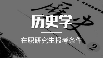 报考历史学在职研究生对于在职人员来说值得去读吗？