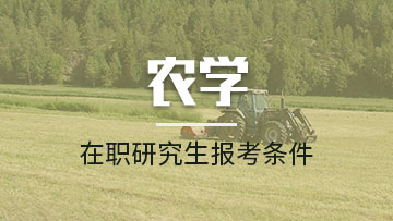 报考农学在职研究生主要面向哪些在职人员呢？