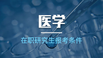 报考医学在职研究生都有哪些优势呢？