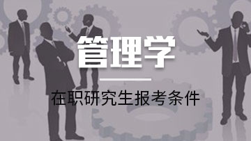 报考行政管理专业在职研究生的报考要求有哪些呢？