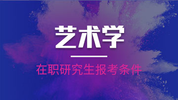 报考艺术学在职研究生未来发展前景怎么样？