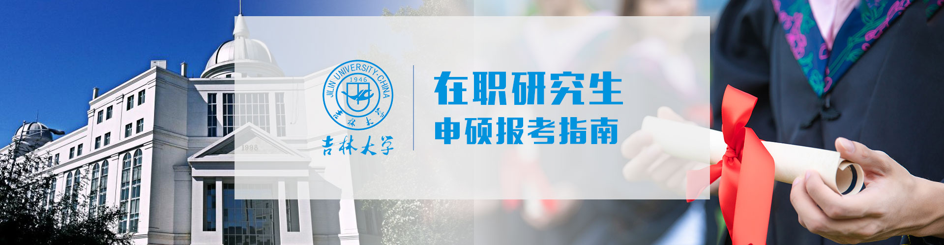 吉林大学在职研究生含金量怎么样？