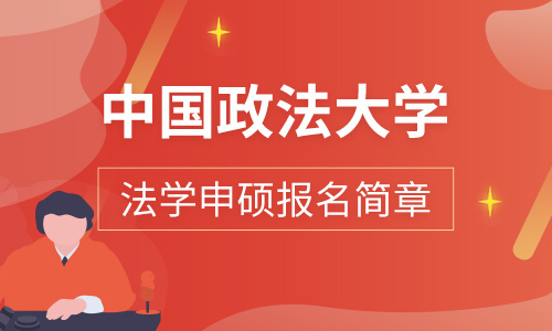 中国政法大学与最高人民法院、最高人民检察院“应用型法学博士”合作协议 签署仪式召开