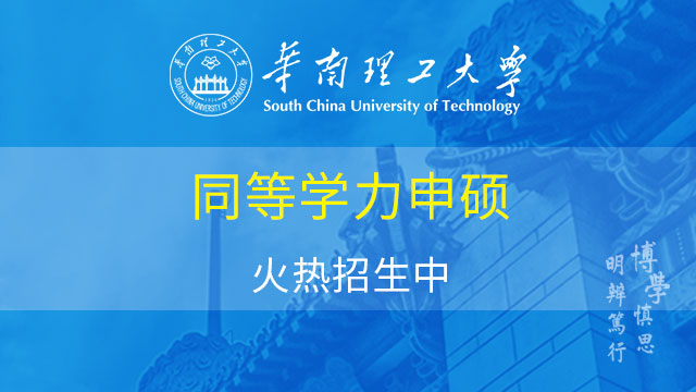 华南理工大学2019-2020学年度第一学期研究生后续学籍管理工作通知