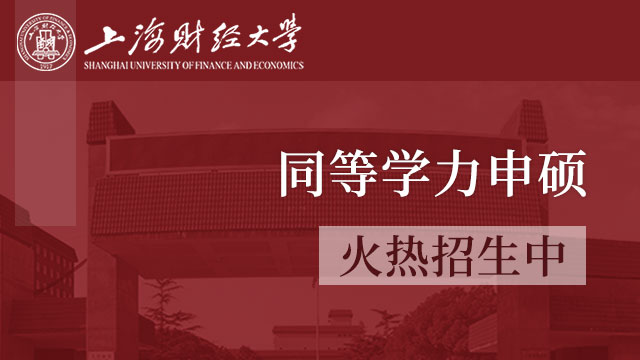 上海财经大学2020年接收外校优秀应届本科毕业生免试攻读研究生办法