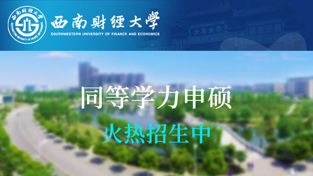 西南财经大学研究生院党支部开展“不忘初心、牢记使命”主题教育第一次主题党日活动
