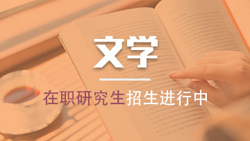 报考外国语言文学在职研究生所招收的人群都有哪些呢？