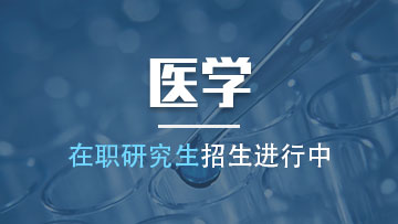 医学在职研究生