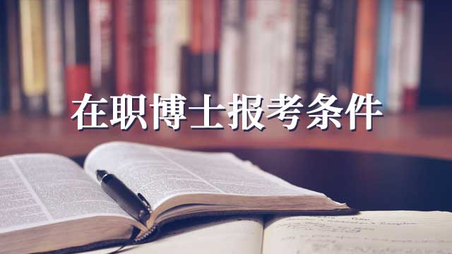 在职博士和全日制博士的区别都有哪些呢？