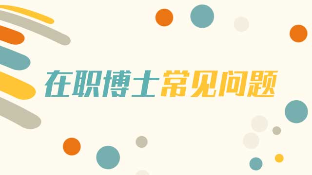 怎么学好在职博士课程？