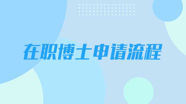 在职博士的报名申请流程是什么？