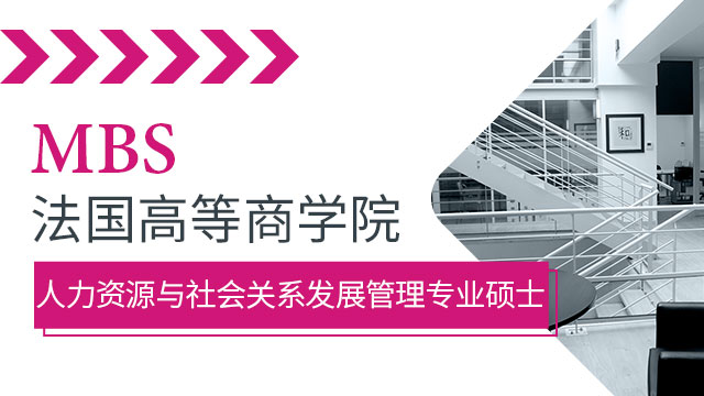 MBS法国高等商学院的入学条件都有哪些呢?