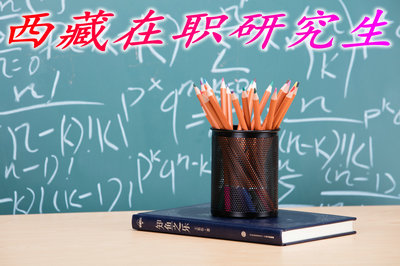 报考西藏在职研究生有哪些专业？