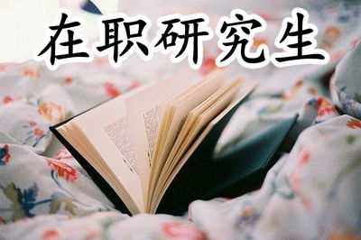 浙江在职研究生什么时间报名？