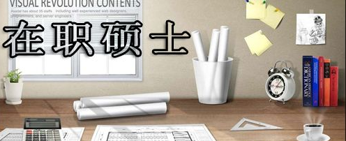 重庆在职研究生可以选择哪些院校？