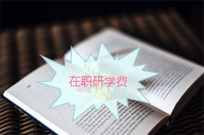 河北在职研究生学费详解！