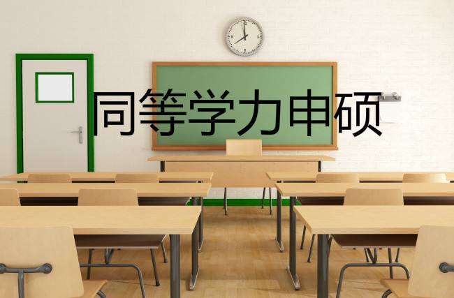 同等学力申硕英语