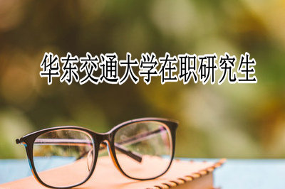 华东交通大学在职研究生考试科目