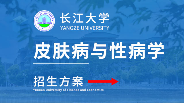 长江大学皮肤病与性病学招生
