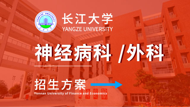长江大学精神病科招生