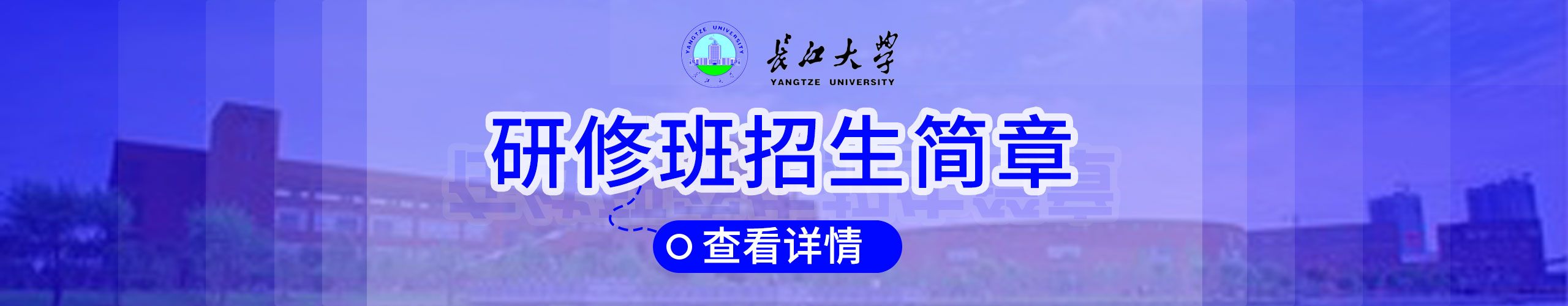 长江大学研修班火热招生
