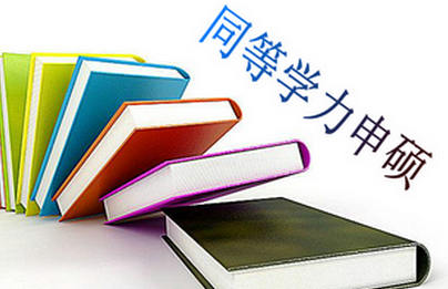 同等学力申硕毕业是研究生学历?