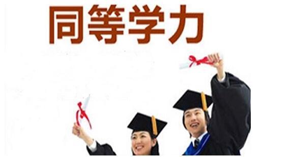 同等学力申硕考什么?