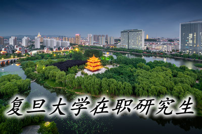 复旦大学在职研究生能在上海落户吗?