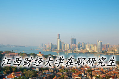 江西财经大学在职研究生怎么样