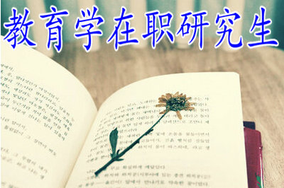 教育学在职研究生报考条件