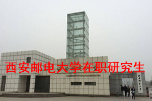 西安邮电大学在职研究生院