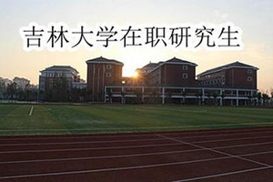 吉林大学在职研究生