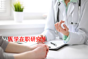 昆明医科大学在职医学就业前景