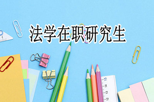 在职研究生法学硕士