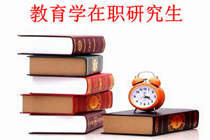 在职教育学研究生招生条件