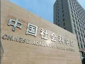 社科院法学在职研究生