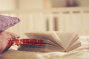 西北大学在职研究生论文要求