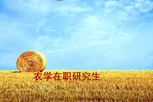 华中农业大学农学在职研究生就业前景