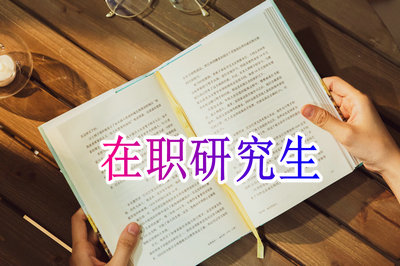 文学类在职研究生学费多少