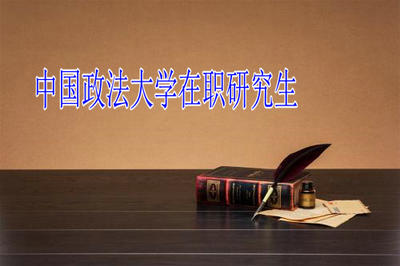 中国政法大学在职研究生到底怎么样?