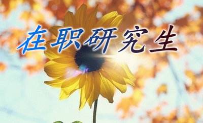 河北工业大学管理科学与工程在职研究生的学制是什么呢？