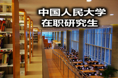 中国人民大学在职研究生靠谱么?