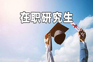攻读江西财经大学在职理学硕士学费贵吗